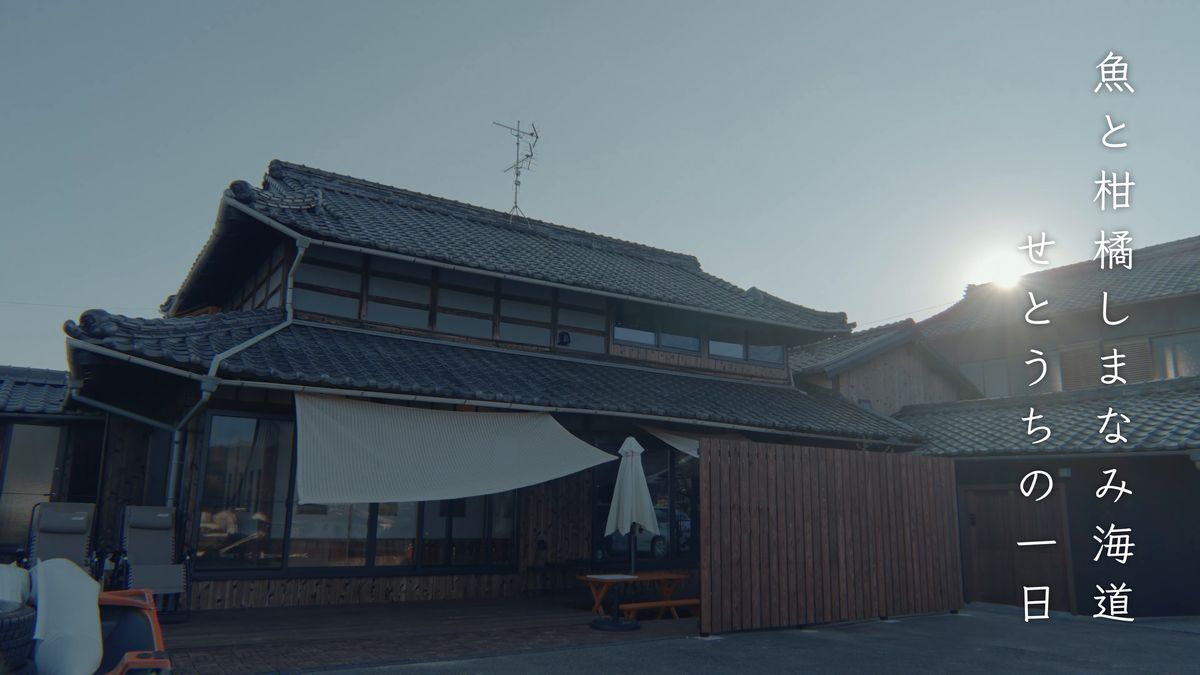 海辺の古民家宿