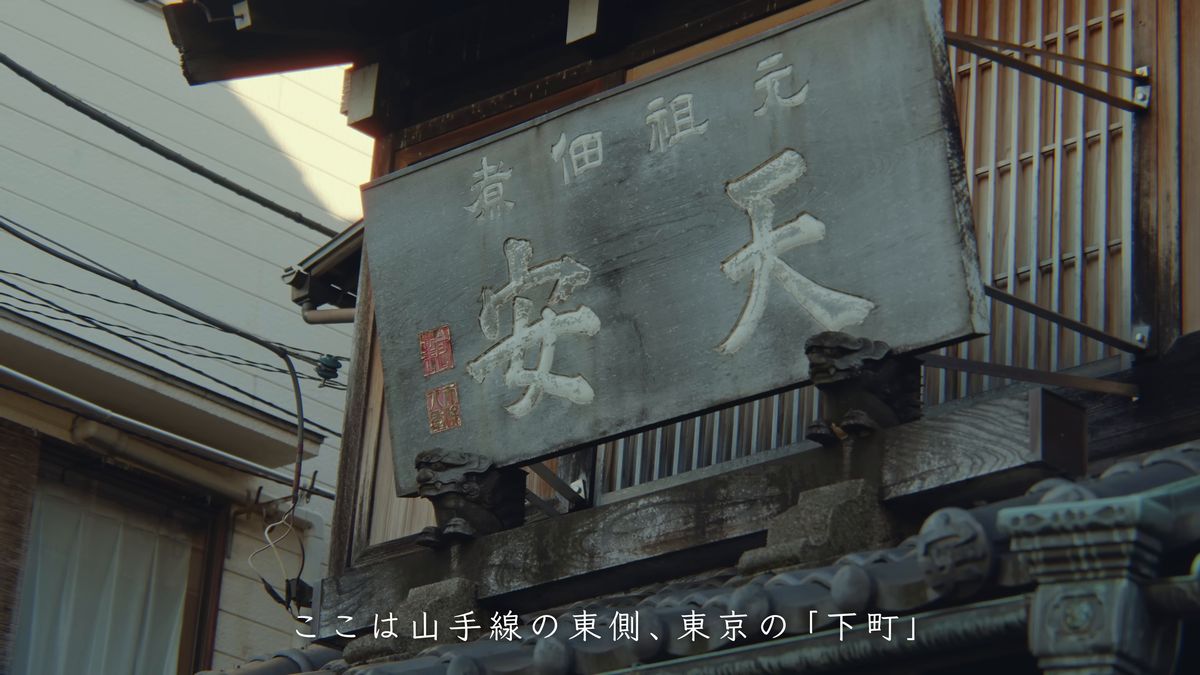 「元祖 佃煮 天安」と書かれた古い木の看板