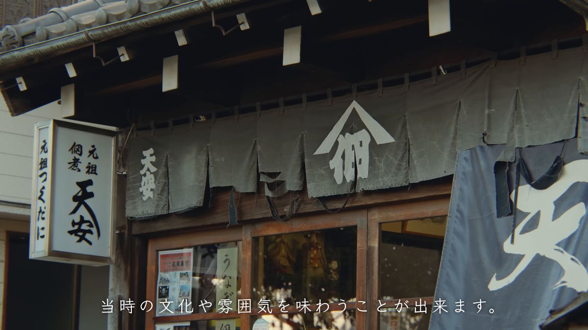 瓦屋根の軒に下がる「天安」ののれん